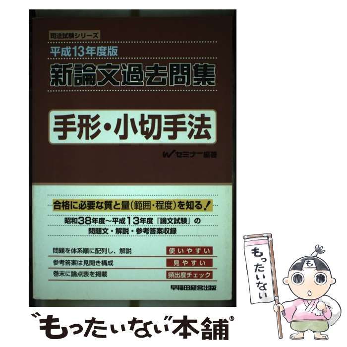 新論文過去問集 手形・小切手法 平成１３年度版/早稲田経営出版/Ｗ