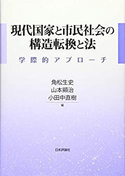 【】 現代国家と市民社会の構造転換と法 学際的アプローチ