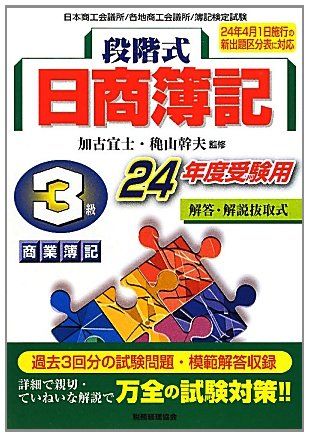 段階式日商簿記 3級商業簿記〈17年受験用〉 段階式日商簿記3級商業簿記 24年度受験用 - メルカリ