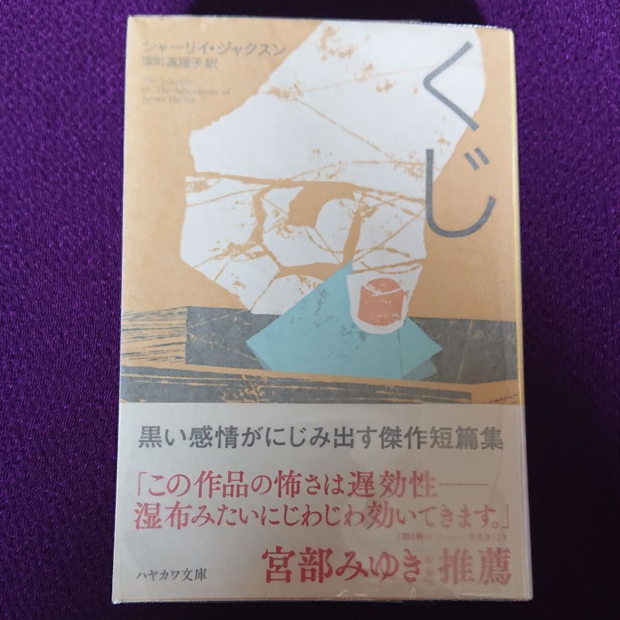 くじ シャーリイ・ジャクスン 書房 伊都国 メルカリ