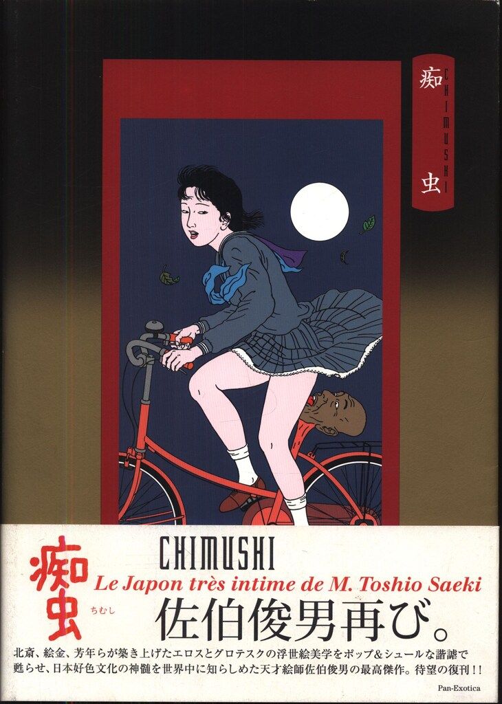 痴虫2号 佐伯俊男作品集 CHIMUSHI II 【公式通販】