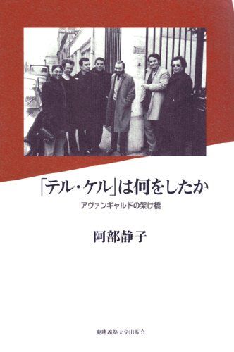 「テル・ケル」は何をしたか／阿部静子