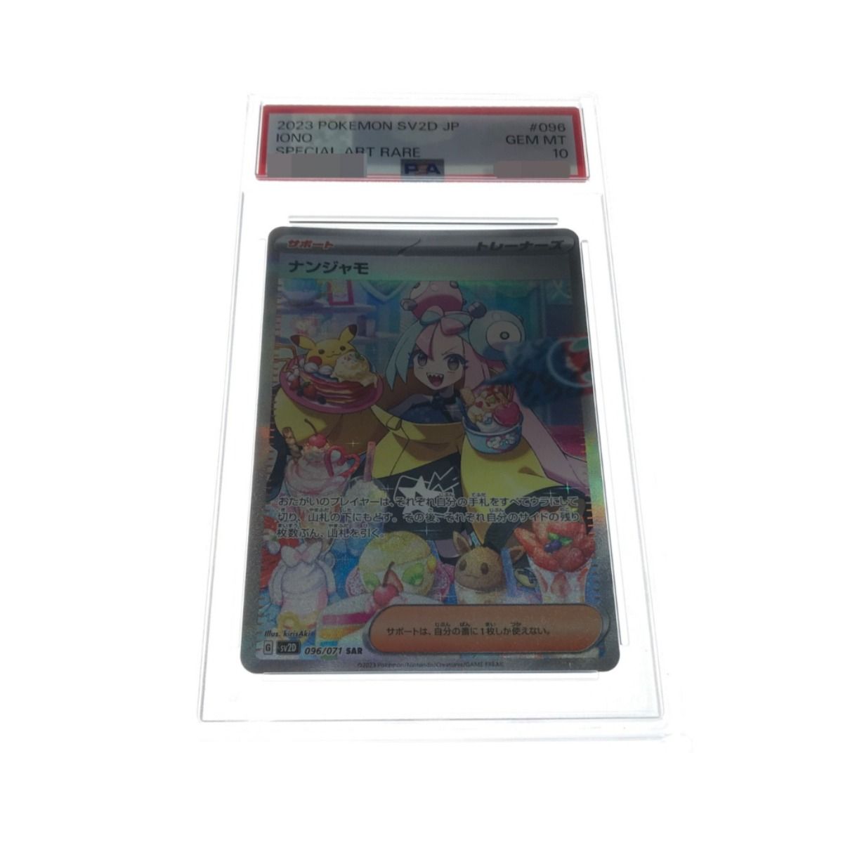 ポケモンカード ナンジャモ 096/071 SAR PSA10鑑定品