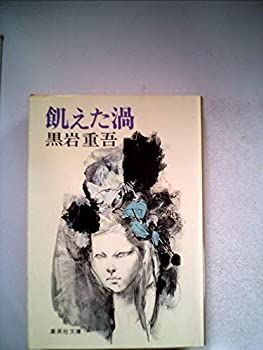 【中古】飢えた渦 (1978年) (集英社文庫) (1978年) 飢えた渦 (集英社文庫) 夏の文庫フェア 非常に良い飢えた渦 中古飢えた渦