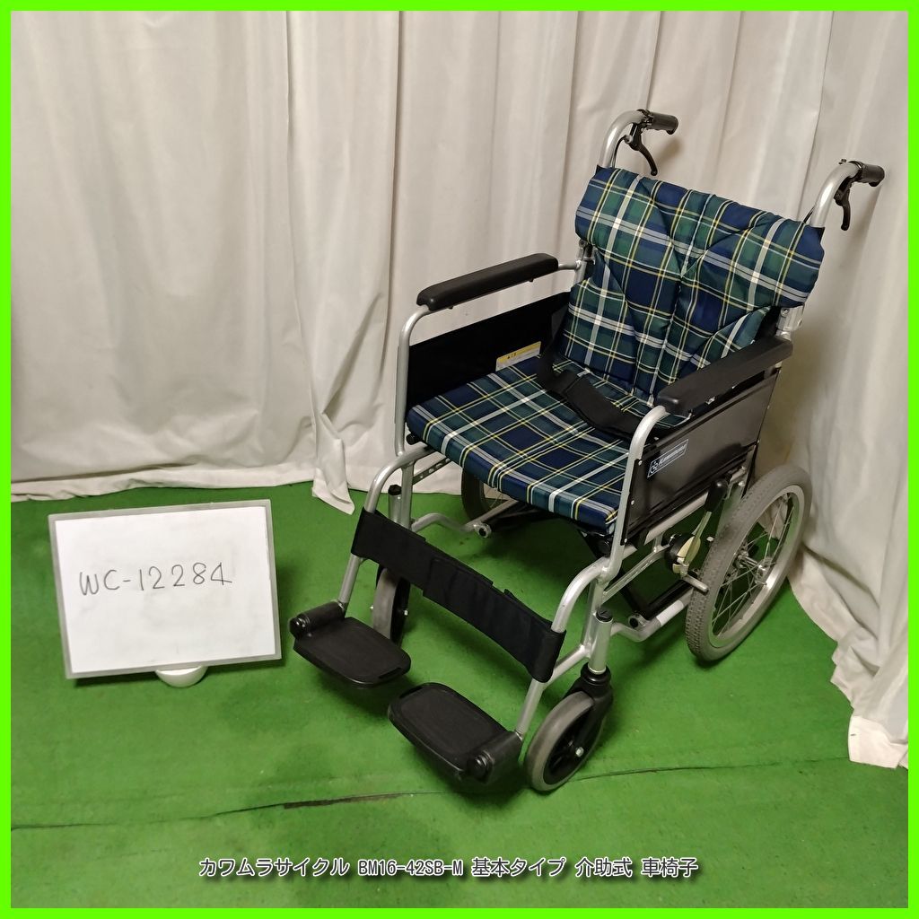 WC-12284 カワムラサイクル BM16-42SB-M 基本タイプ 中床 kawamura かわむら 介助型 介助式 車椅子 車イス 車いす 在宅介護 福祉用具 介護