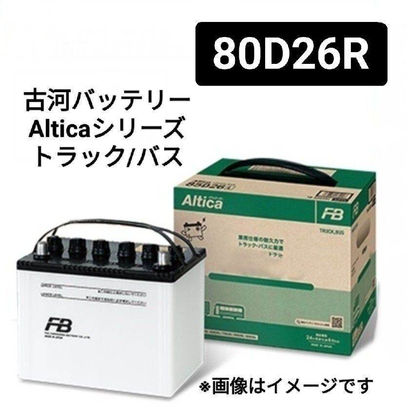古河電池 80D26R バッテリー Alticaバストラック業務用シリーズ 沖縄 離島不可 55D26R 75D26R 80D26R 90D26R 95D26R 110D26R FURUKAWA