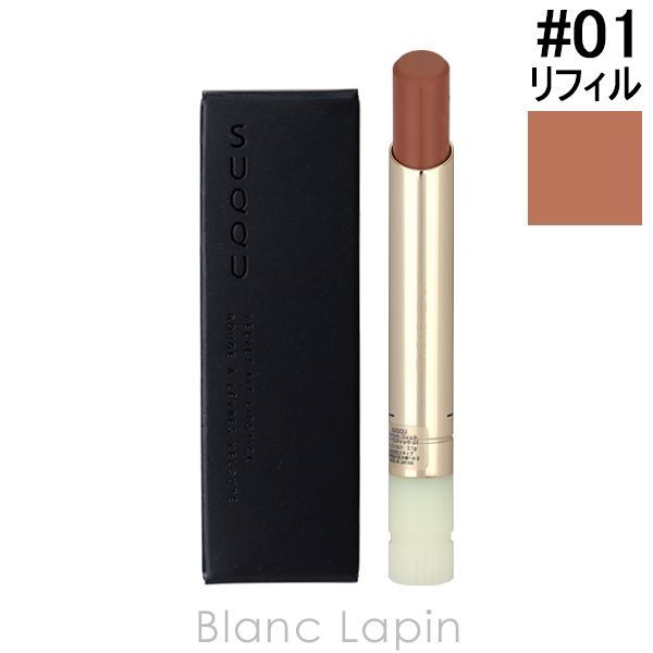 スック SUQQU ベルベットフィットリップスティック レフィル #01 薔薇和-BARANAGOMI 2.1g リップカラー [649008]〔メール便発送〕
