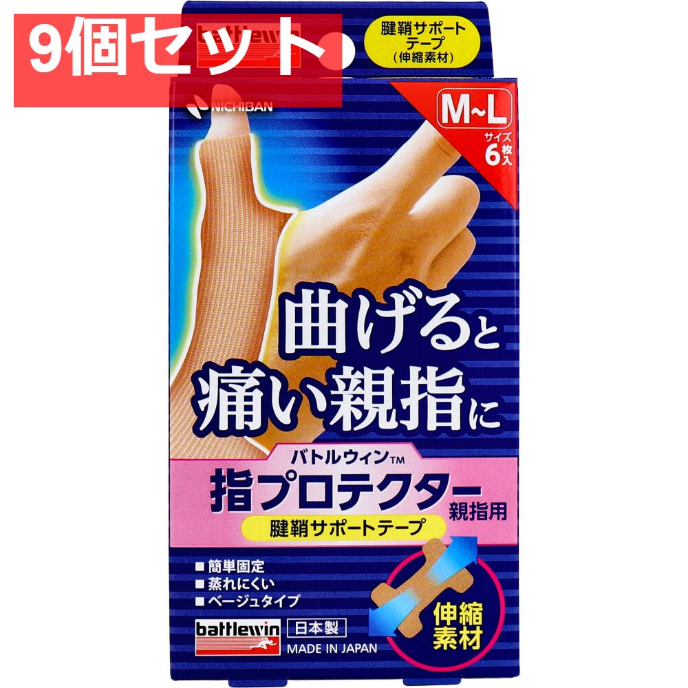 バトルウィン 指プロテクター親指用 腱鞘サポートテープ M-Lサイズ 6枚 9個セット まとめ売り