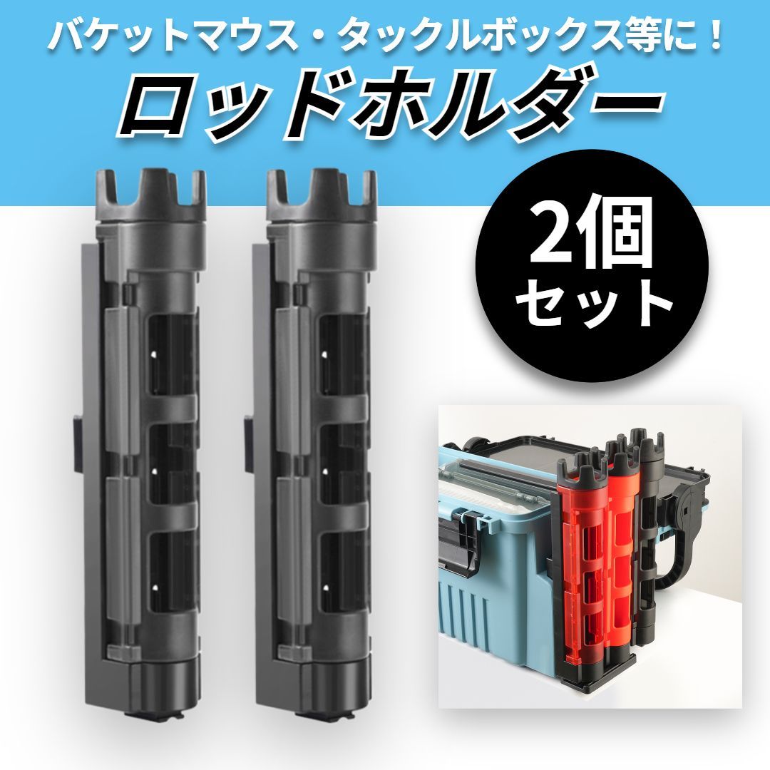 ロッドホルダー ロッドスタンド 2個セット バケットマウス タックル ブラック 黒 釣り竿 釣り具 釣り ロッド スタンド ホルダー - メルカリ