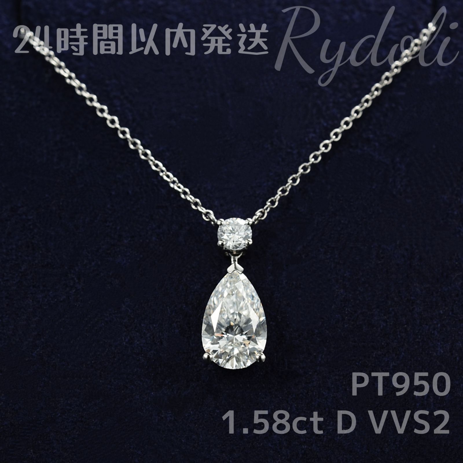 即納発送 PT950 1.58ct ペアシェイプ ダイヤネックレス ラボグロウン