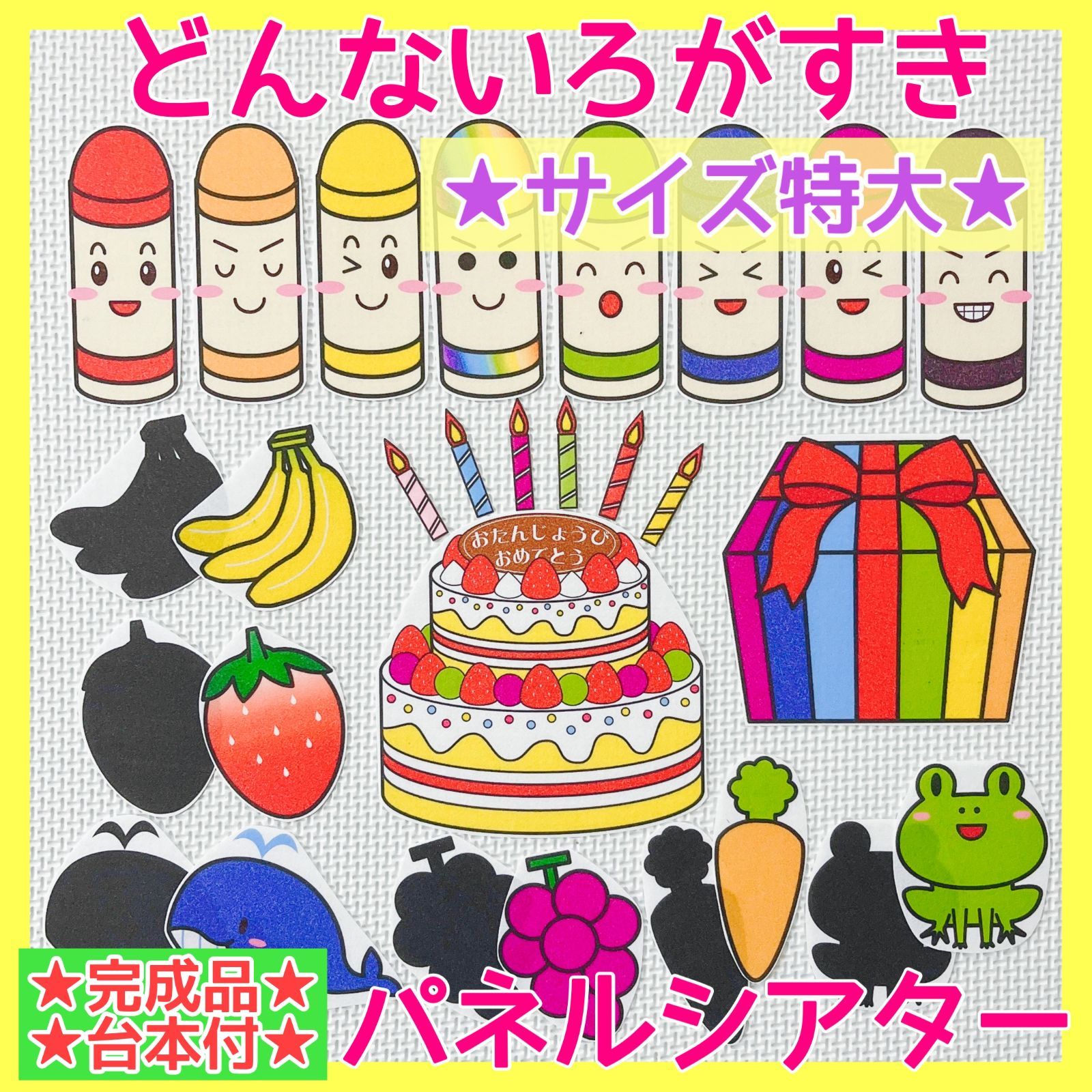 パネルシアター 誕生会 どんないろがすき - 特大サイズ 2way どんな色