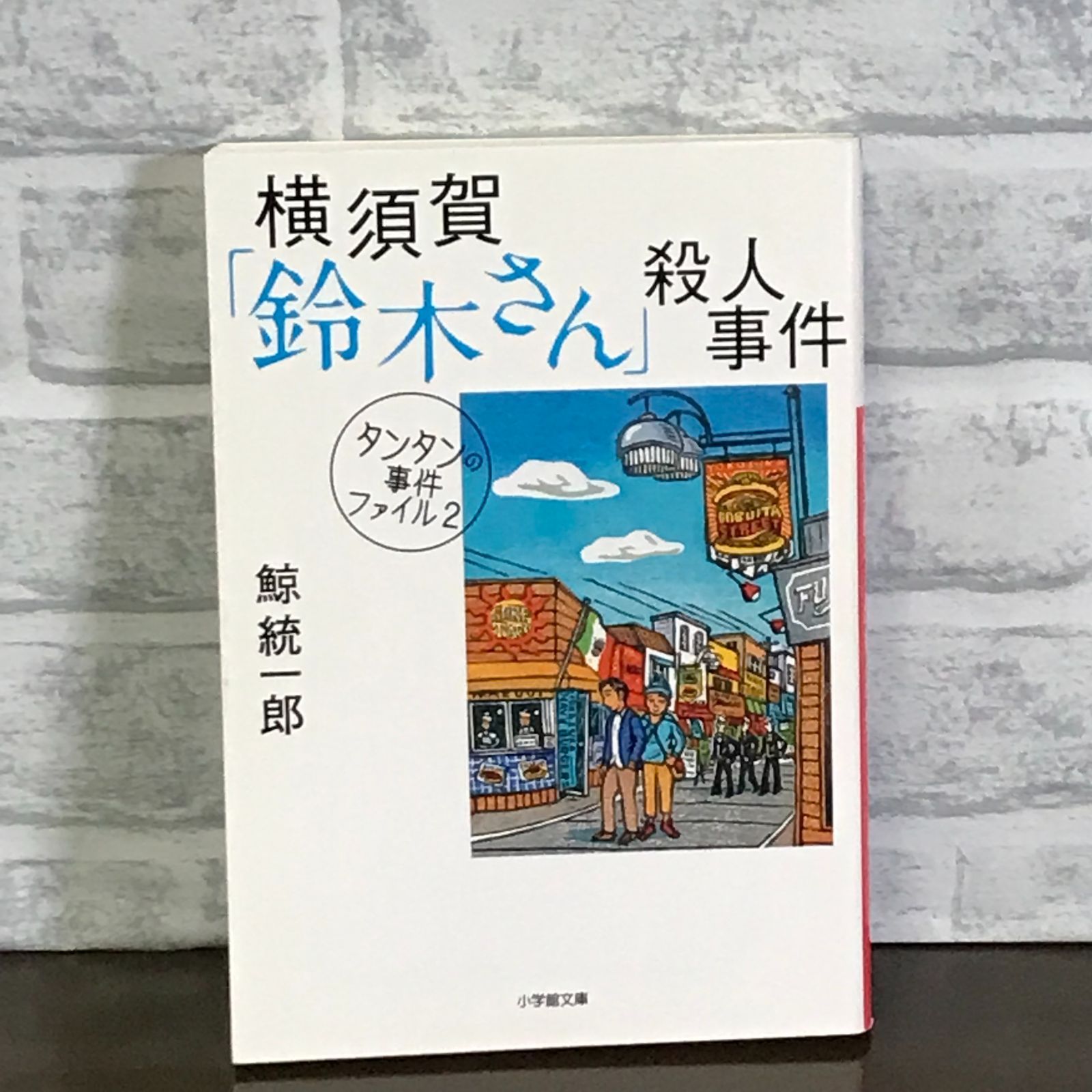 タンタンの事件ファイル2 横須賀「鈴木さん」殺人事件 (小学館文庫 く 2-5) 鯨 統一郎 - メルカリ