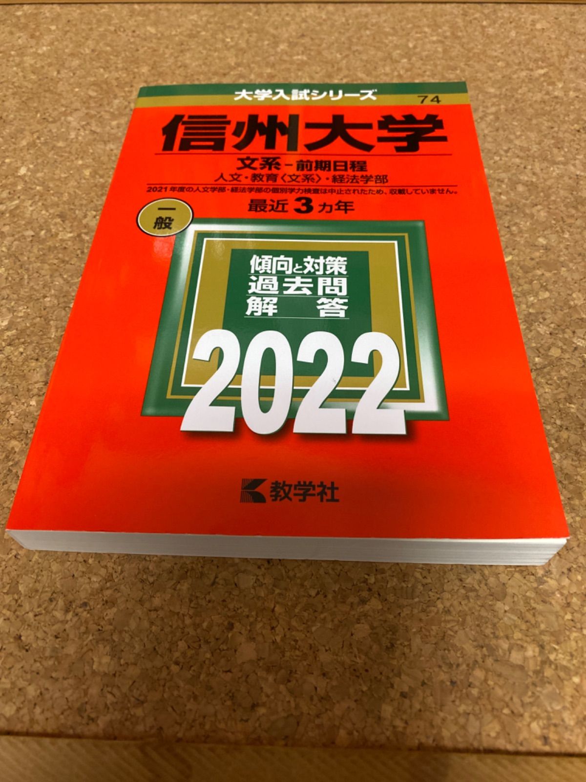 ms956 信州大学 文系ー前期日程 人文・教育＜文系＞・経法学部 2022年 教学社 - メルカリ