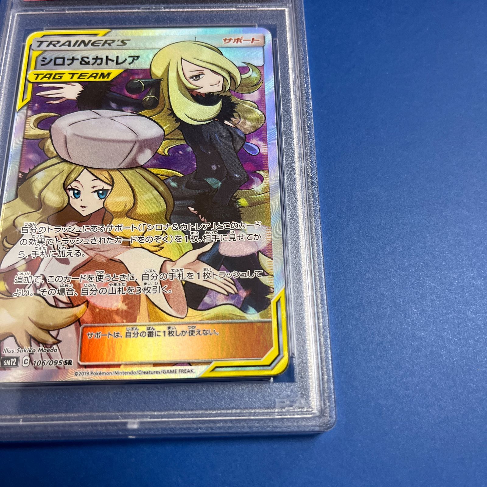 PSA10 シロナ&カトレアSR sm12-106/095 ワンオーナー品 ポケモンカード