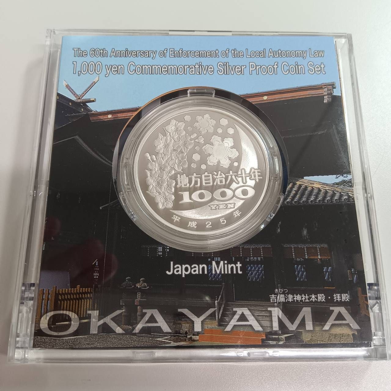 地方自治法施行六十周年記念 銀貨プルーフ 岡山県 - メルカリ