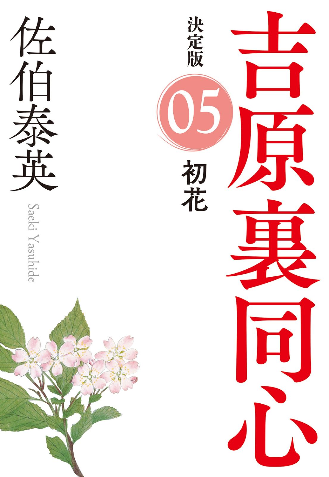 初花 吉原裏同心（5） 決定版 /光文社/佐伯泰英（文庫） - メルカリ