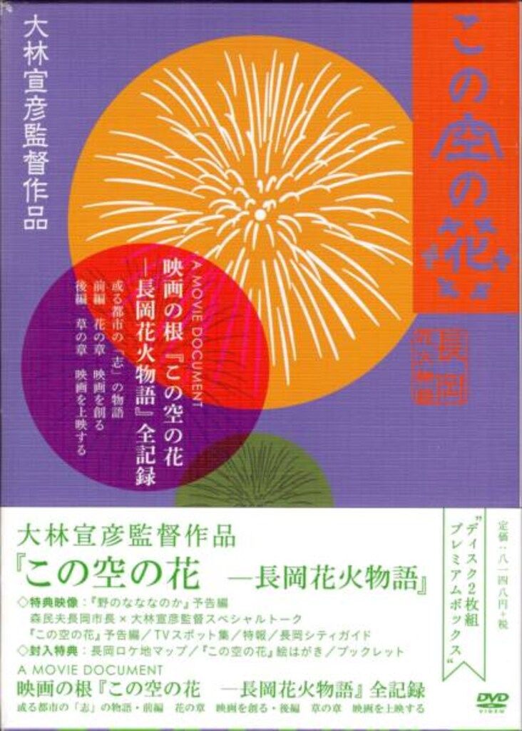 映画DVD 大林宣彦 この空の花-DVDプレミアムBOX