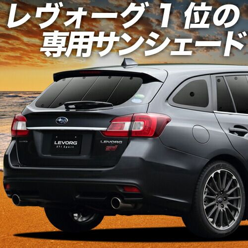 スバルレボーグVM4車用サンシェード セット ブラック オフィシャルストア