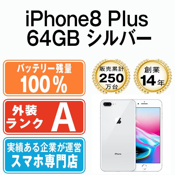 バッテリー100% 【中古】 iPhone8 Plus 64GB シルバー SIMフリー 本体 Aランク スマホ iPhone 8 Plus  アイフォン アップル apple 【送料無料】 ip8pmtm793a - メルカリ