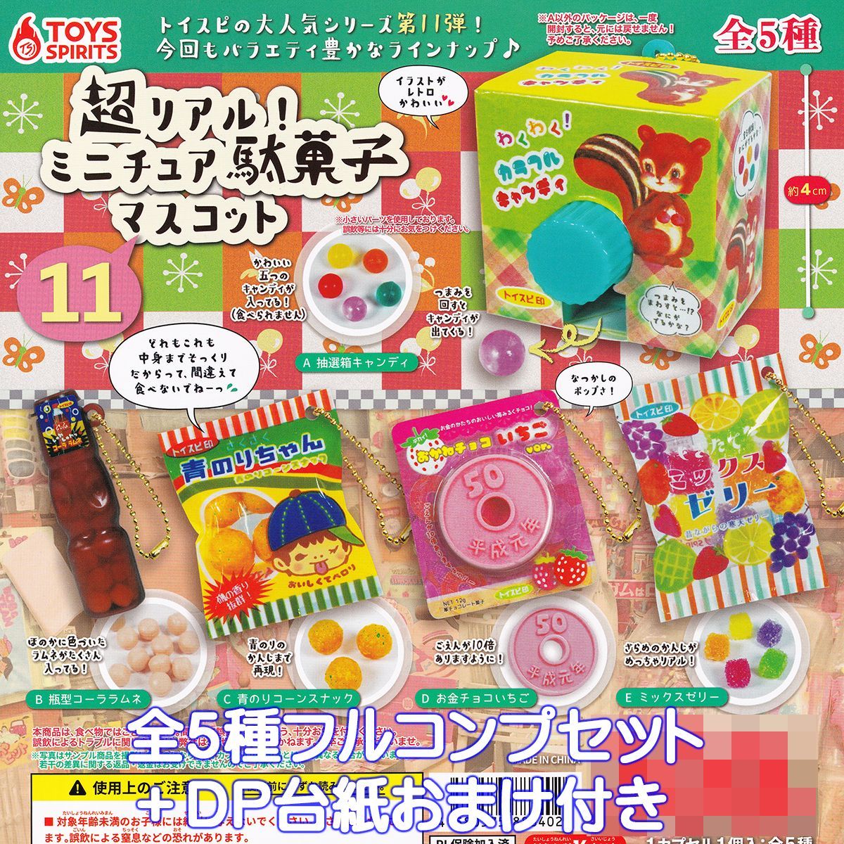 超リアル！ ミニチュア駄菓子マスコット11 トイズスピリッツ