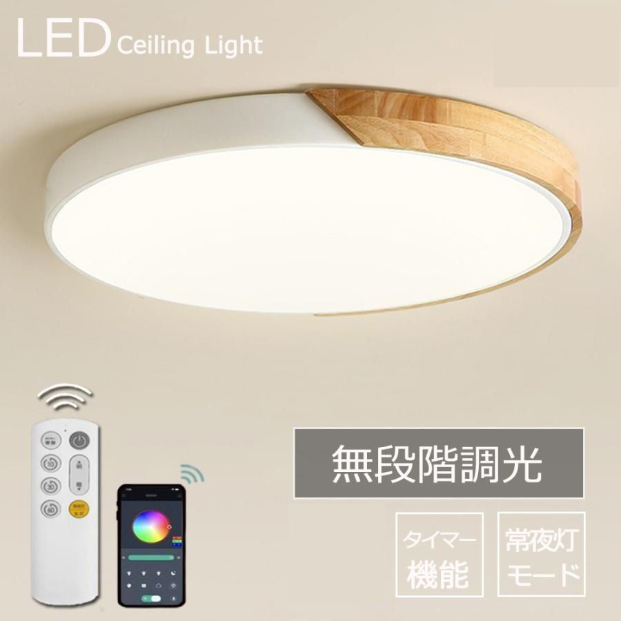 シーリングライト 天然木 調光 調色 リモコン付き 新生活応援 格安 LEDシーリングライト 常夜灯 OFFタイマー 天井照明 照明器具 LED照明 寝室 和室 洋室 省エネ 北欧 23x5cm