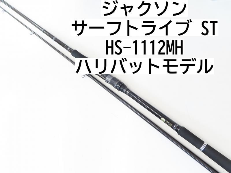 ジャクソン サーフトライブ　STHS-1112MH　ハリバットモデル　(02-7206240019)　ショアジギ　ロッド