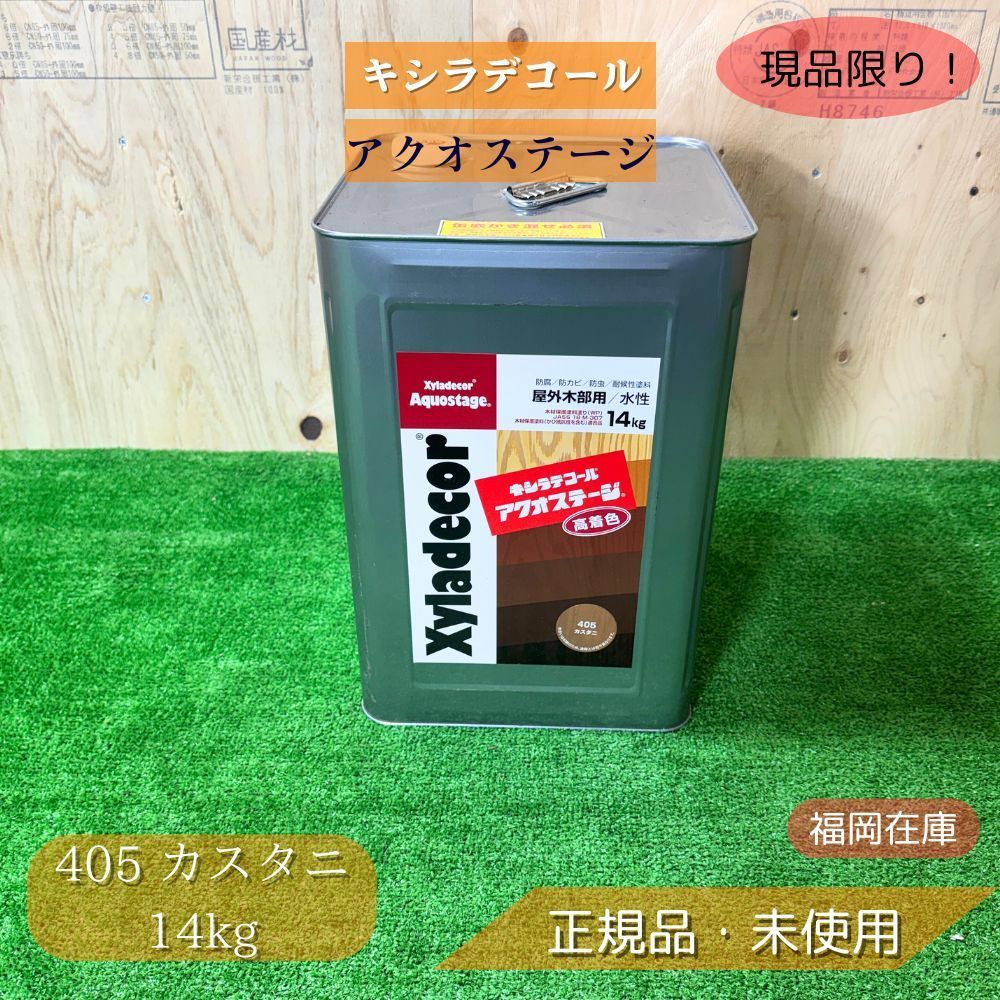 キシラデコール アクオステージ 405 カスタニ 14kg 木材保護塗料 浸透タイプ 防腐 防カビ 防虫 耐候性 ♥品アウトレット