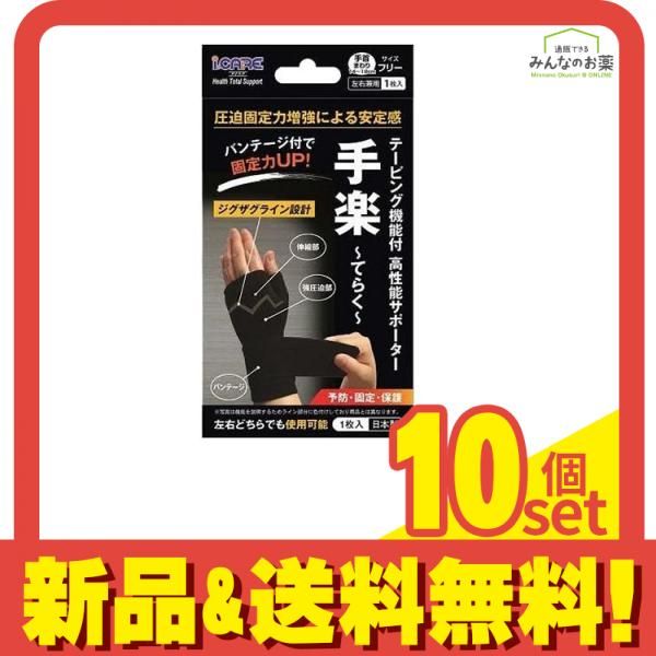 アイケア テーピング機能付高性能サポーター 手楽 てらく 1枚入 フリーサイズ 10個セット