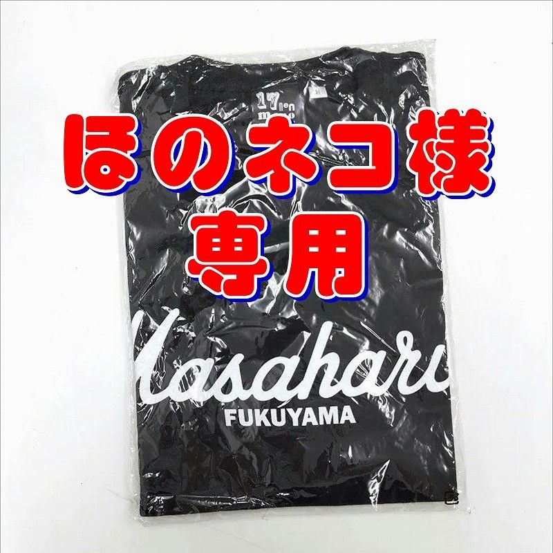 ほのネコ様専用 福山雅治 ライブグッズ Tシャツ 17nenmono Mサイズ