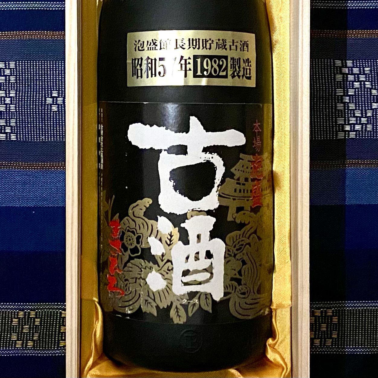 まさひろ※１９８２年（昭和５７年）製造の古酒泡盛 - メルカリ