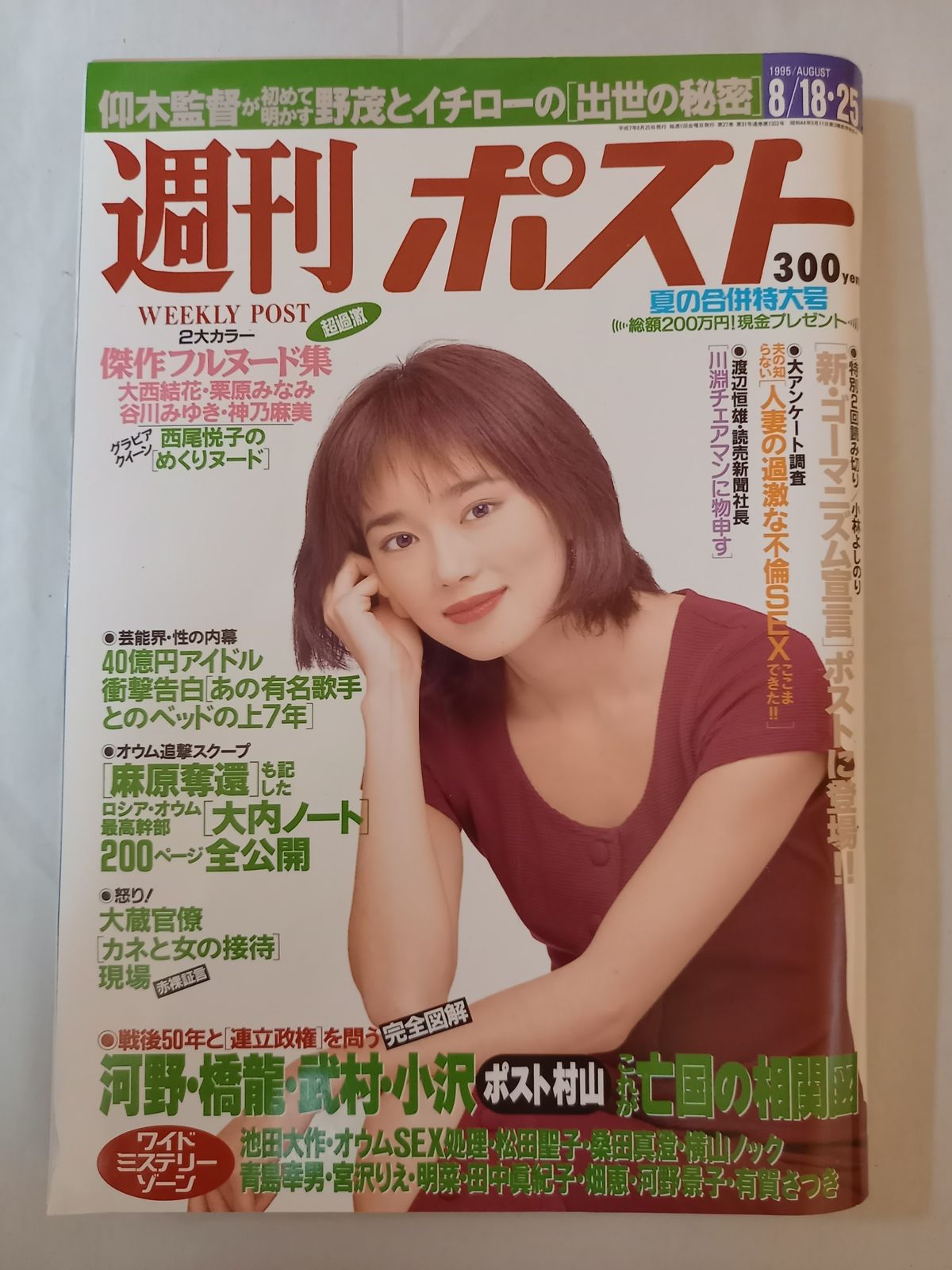 週刊ポスト 10冊セット1980s55 週刊ポスト 1995年8月18日25日号 大西結花 栗原みなみ 谷川みゆき 神乃
