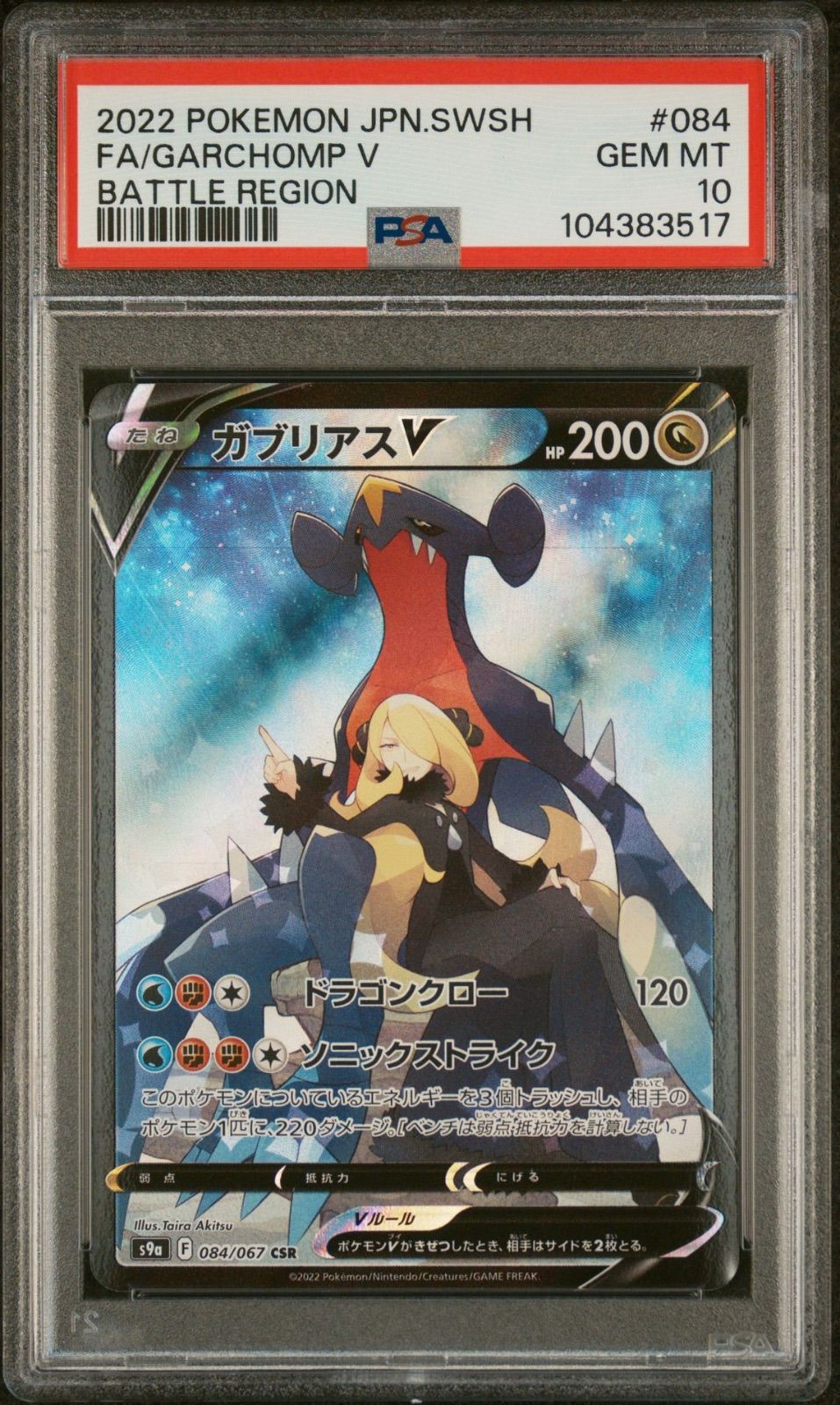 PSA10 ガブリアスV csr ガブリアスV CSR PSA10 ガブリアスV CSR PSA10