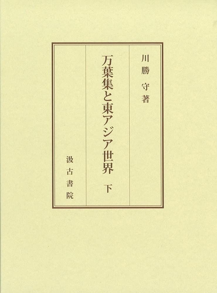 万葉集と東アジア世界