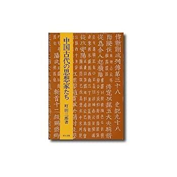 【中古】中国古代の思想家たち 中古】 中国古代の思想家たち - メルカリ