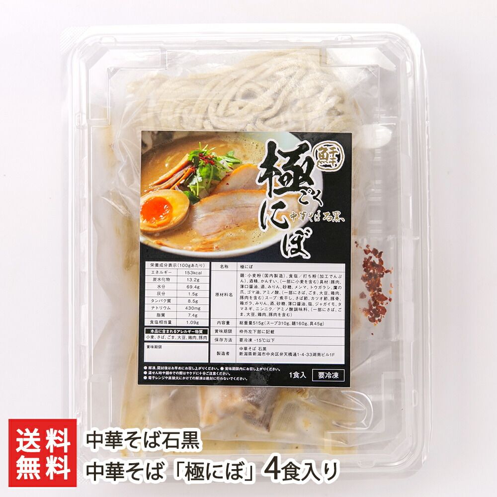 中華そば にぼ 4食入り