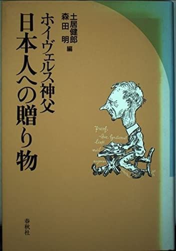 ホイヴェルス神父日本人への贈り物