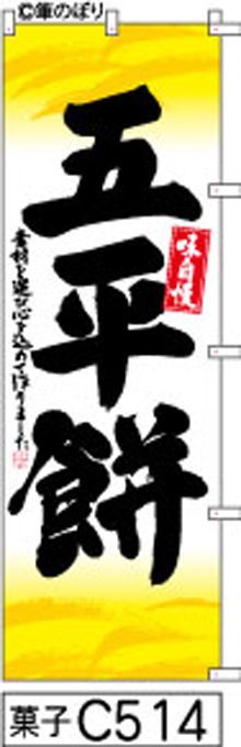 【お得な２枚セット-新品-送料無料】【キャンセル不可-12営業日で発送-ポスト投函】のぼり 旗 五平餅 白地に黄色の和模様 黒の手書き筆書体 （筆のぼり商標登録番号6807113）