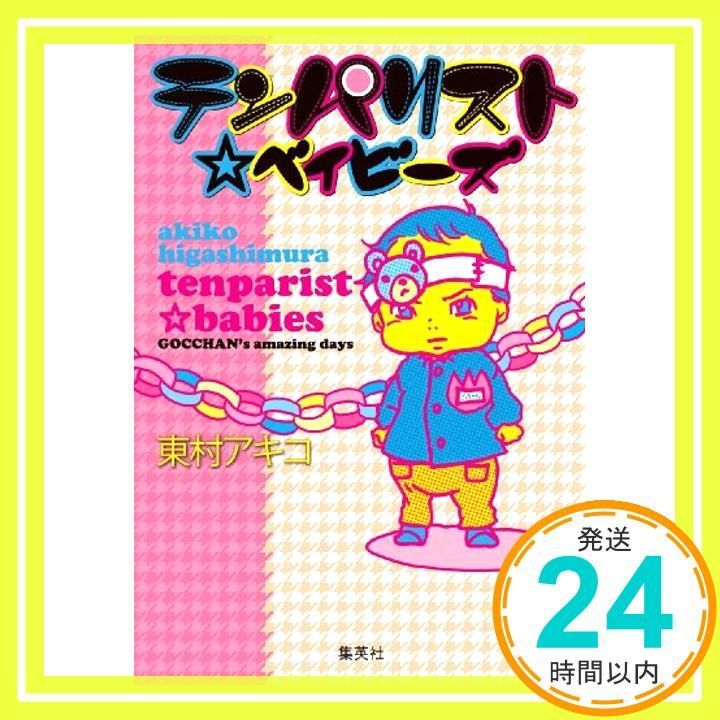 テンパリスト ベイビーズ 愛蔵版コミックス Jun 19 2009 東村 アキコ_03
