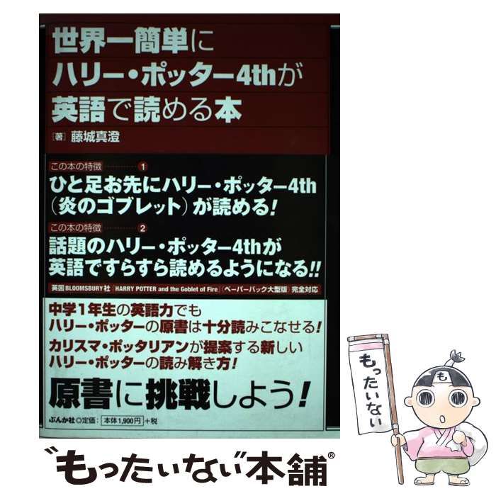 中古】 世界一簡単にハリー・ポッター4thが英語で読める本 / 藤城 真澄