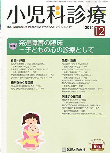 小児科診療 2014年 12月号 [雑誌] 小児科診療 2014年 12月号 [雑誌]