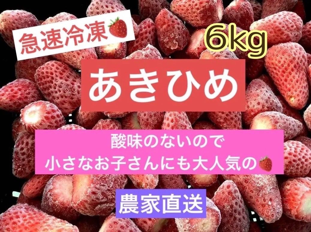 急速冷凍いちご「章姫あきひめいちご農家直送6kg