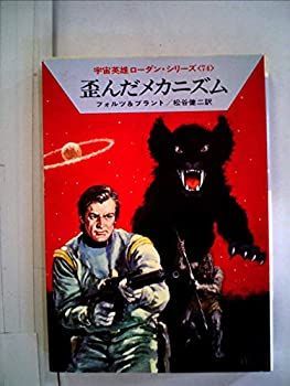大人気，安い 【中古-非常に良い】 歪んだメカニズム (1981年) (ハヤカワ文庫 SF 宇宙英雄ローダン・シリーズ 74 ) その他