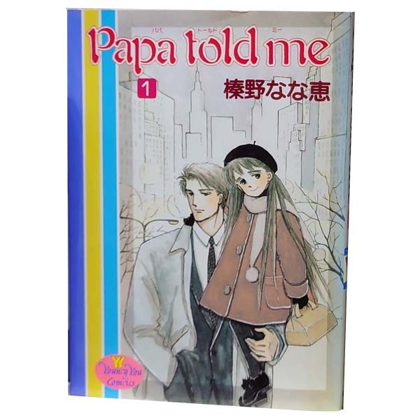 Ｐａｐａ ｔｏｌｄ ｍｅ １～27巻 漫画 全巻セット ＹＯＵＮＧ ＹＯＵコミックス 榛野なな恵 集英社 レディースコミック