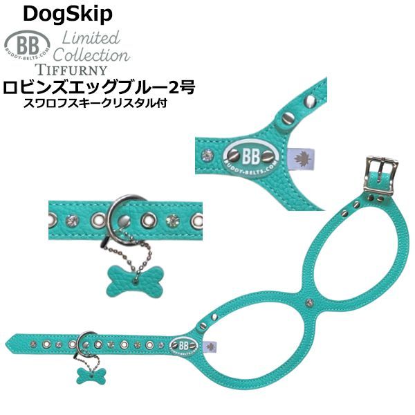 バディーベルト ハーネス 2号 ロビンズエッグブルー スワロフスキークリスタル付 Robins Egg Blue Tiffurny 小型犬 ペット 本革 BUDDYBELT バディベルト 犬用 胴輪 バディーベルト正規輸入店 犬の首や気管に優しい究 のハーネス