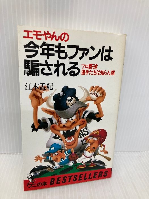 エモやんの今年もファンは騙される: プロ野球選手たちは知らん顔 (ワニの本 616) ベストセラーズ 江本 孟紀 - メルカリ