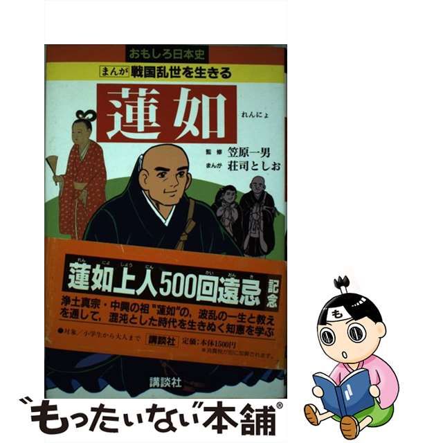 蓮如 戦国乱世を生きる おもしろ日本史 まんが/講談社/荘司としお