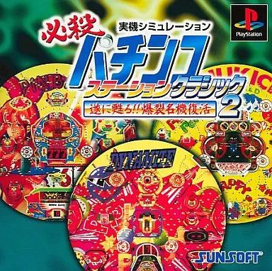 PSソフト 必殺パチンコステーションクラシック2