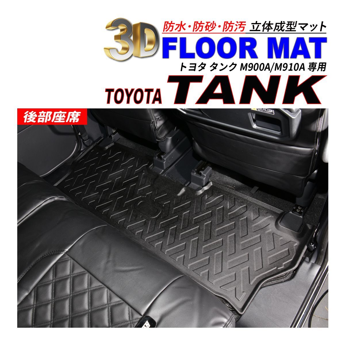 タンク M900A / M910A 3D フロアマット 2列目 後部座席 防水 防砂 防汚 水洗いOK TPE エストラマー素材