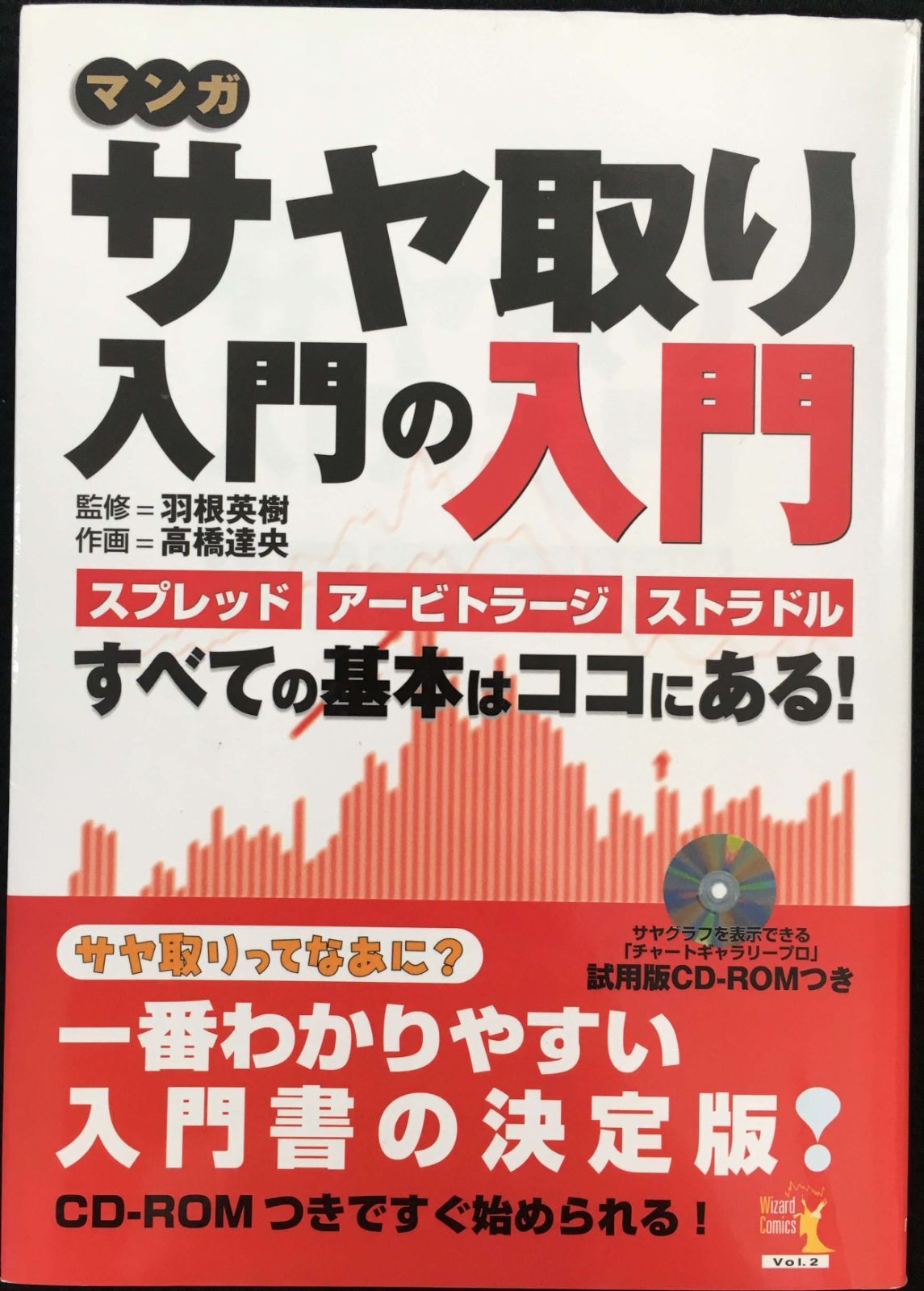 サヤ取り入門の入門: マンガ スプレッド、アービトラージ、ストラドル