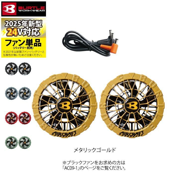 バートル BURTLE 2025新作 エアークラフト AC09-2 24V対応カラー